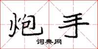 袁强炮手楷书怎么写