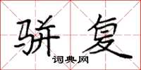 袁强骈复楷书怎么写