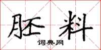 袁强胚料楷书怎么写