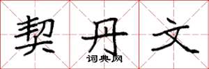 袁强契丹文楷书怎么写