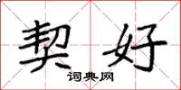 袁强契好楷书怎么写