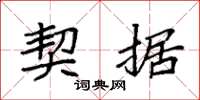 袁强契据楷书怎么写
