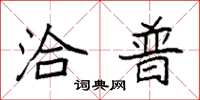 袁强洽普楷书怎么写