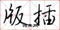 钱沛云版插行书怎么写