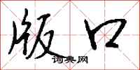 钱沛云版口行书怎么写