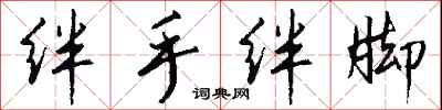 钱沛云绊手绊脚行书怎么写