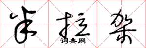 王冬龄半拉架草书怎么写