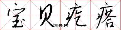 钱沛云宝贝疙瘩行书怎么写