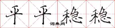 侯登峰平平稳稳楷书怎么写