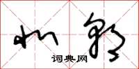 王冬龄北朝草书怎么写