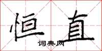 袁强恒直楷书怎么写