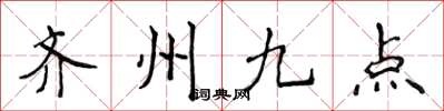侯登峰齐州九点楷书怎么写