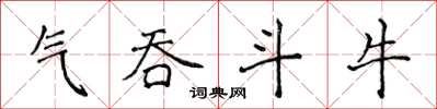 侯登峰气吞斗牛楷书怎么写