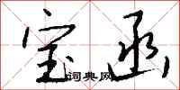 钱沛云宝函行书怎么写