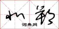 王冬龄北朔草书怎么写