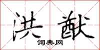 袁强洪猷楷书怎么写