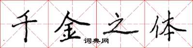 侯登峰千金之体楷书怎么写