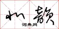王冬龄北韵草书怎么写