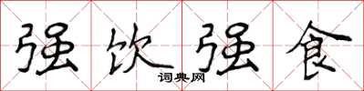 侯登峰强饮强食楷书怎么写