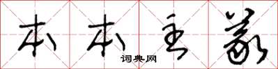 王冬龄本本主义草书怎么写