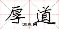 袁强厚道楷书怎么写