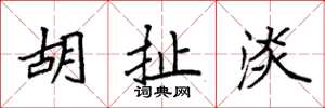 袁强胡扯淡楷书怎么写