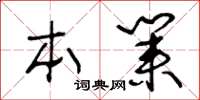 王冬龄本业草书怎么写