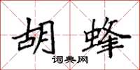 袁强胡蜂楷书怎么写