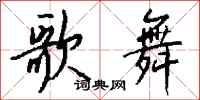 钱沛云歌舞行书怎么写