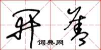 王冬龄开善草书怎么写