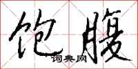 钱沛云饱腹行书怎么写