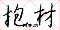 钱沛云抱材行书怎么写