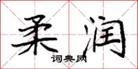 袁强柔润楷书怎么写