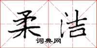 袁强柔洁楷书怎么写