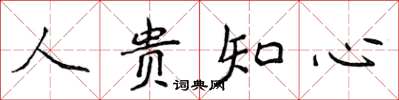 侯登峰人贵知心楷书怎么写