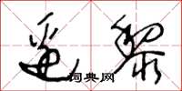 王冬龄边黎草书怎么写