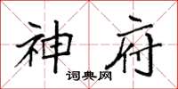 袁强神府楷书怎么写