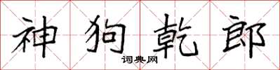 袁强神狗乾郎楷书怎么写