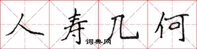 侯登峰人寿几何楷书怎么写