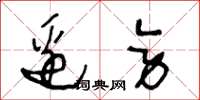 王冬龄边旁草书怎么写