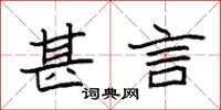 袁强甚言楷书怎么写