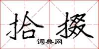 袁强拾掇楷书怎么写