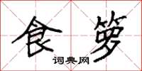 袁强食箩楷书怎么写