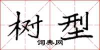 袁强树型楷书怎么写