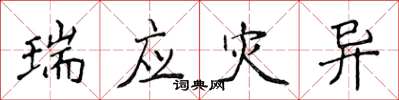 侯登峰瑞应灾异楷书怎么写
