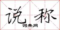 袁强说称楷书怎么写