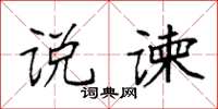 袁强说谏楷书怎么写