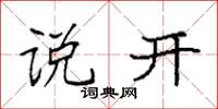 袁强说开楷书怎么写