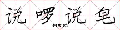 袁强说啰说皂楷书怎么写