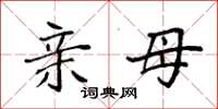 袁强亲母楷书怎么写